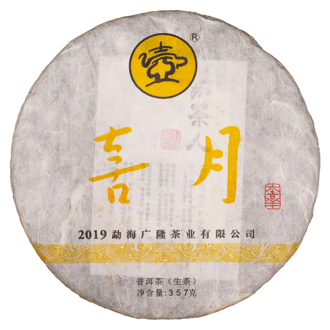 广隆2019年喜月青饼 普洱生茶
