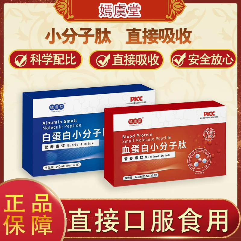 【公益行动  关爱老人】嫣虞堂白蛋白血蛋白小分子肽