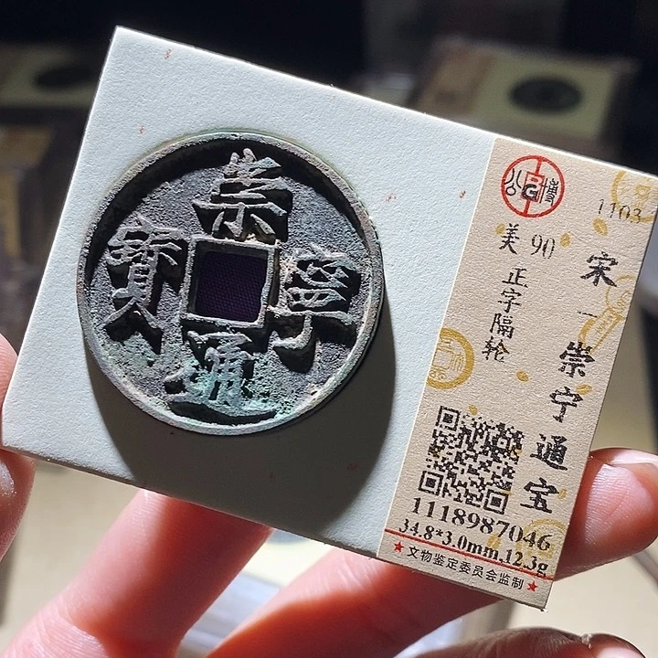 铜公博评级古钱币一枚 延可古泉