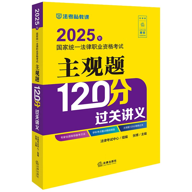 2025年国家统一法律职业资格考试主观题120分过关讲义