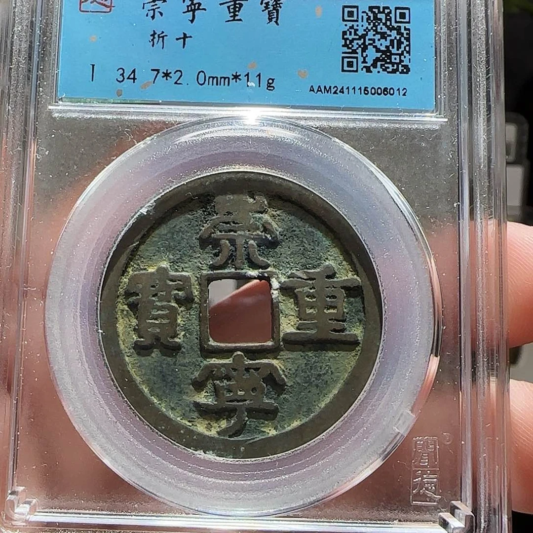 铜GY崇宁重宝折十闻德846012