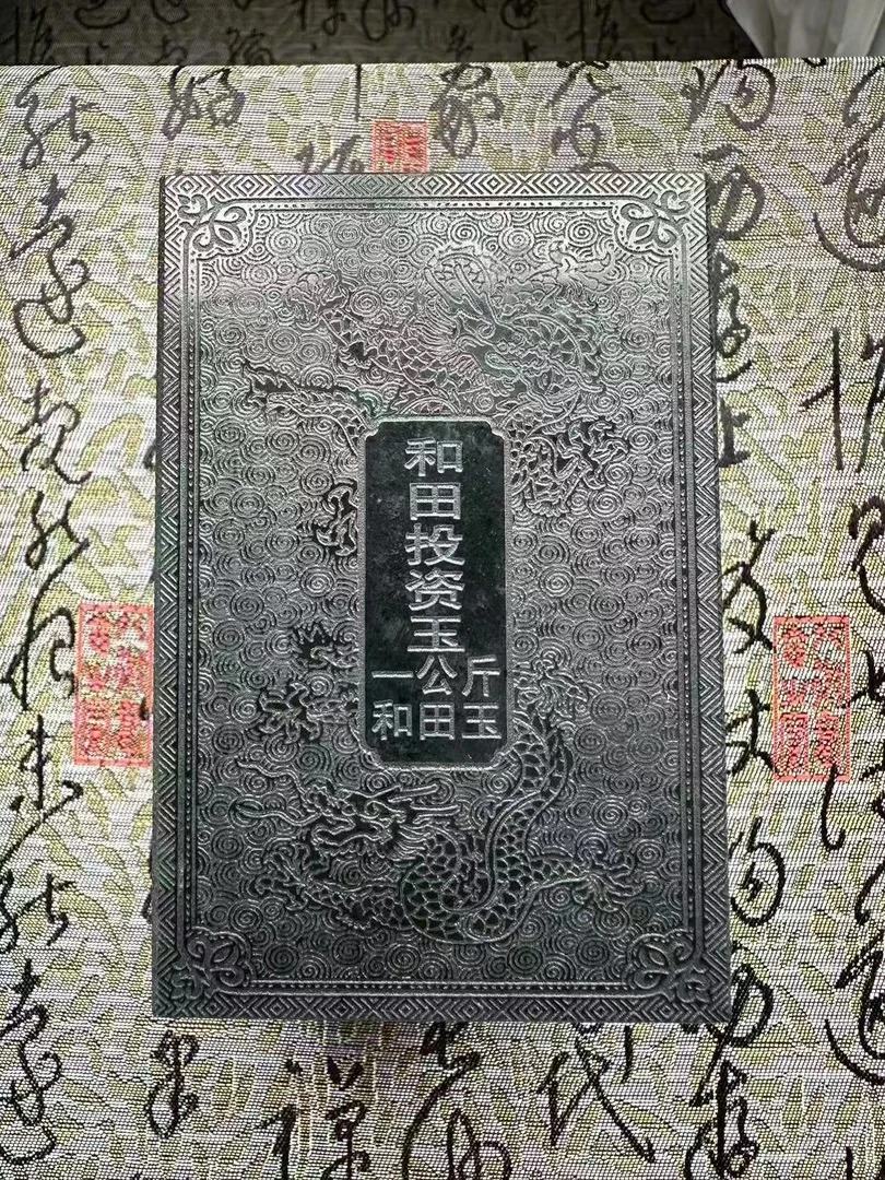 【雷总福利】天然和田玉方砖龙砖
