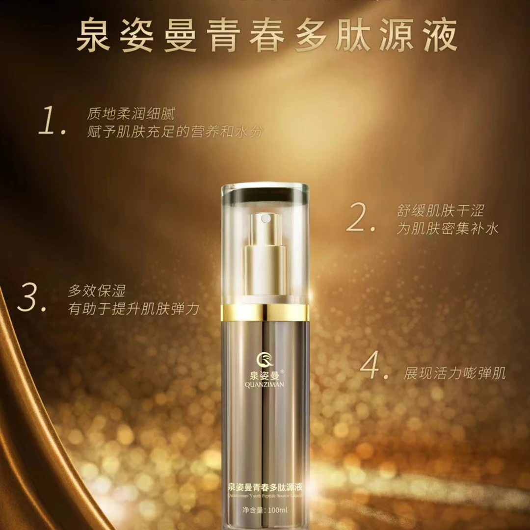 泉姿曼青春多肽原液七效合一