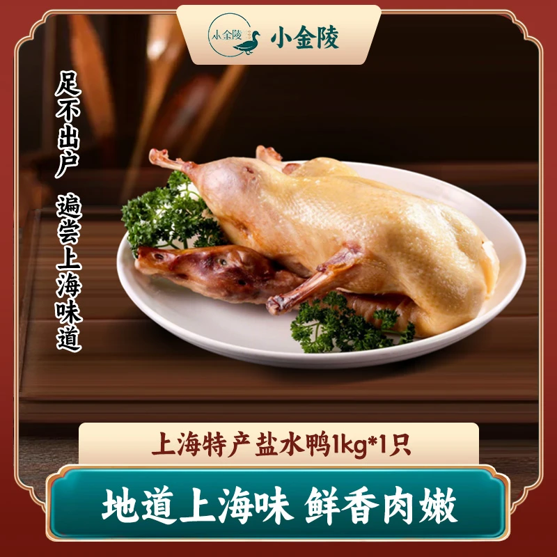 小金陵盐水鸭整只咸香鲜嫩新鲜鸭肉冷吃开袋即食现制现售