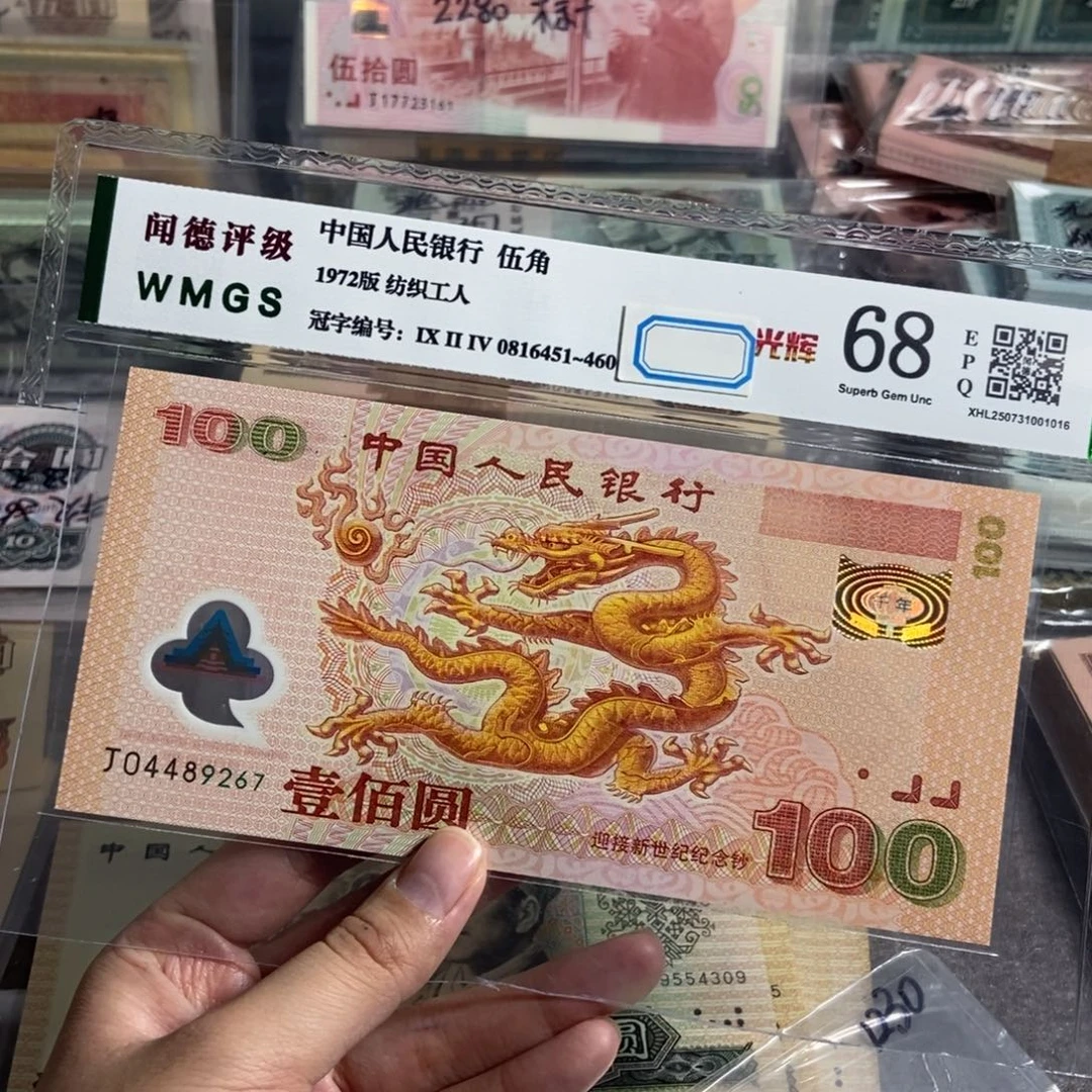 千禧龙钞 强光龙 一张 全新原票保真