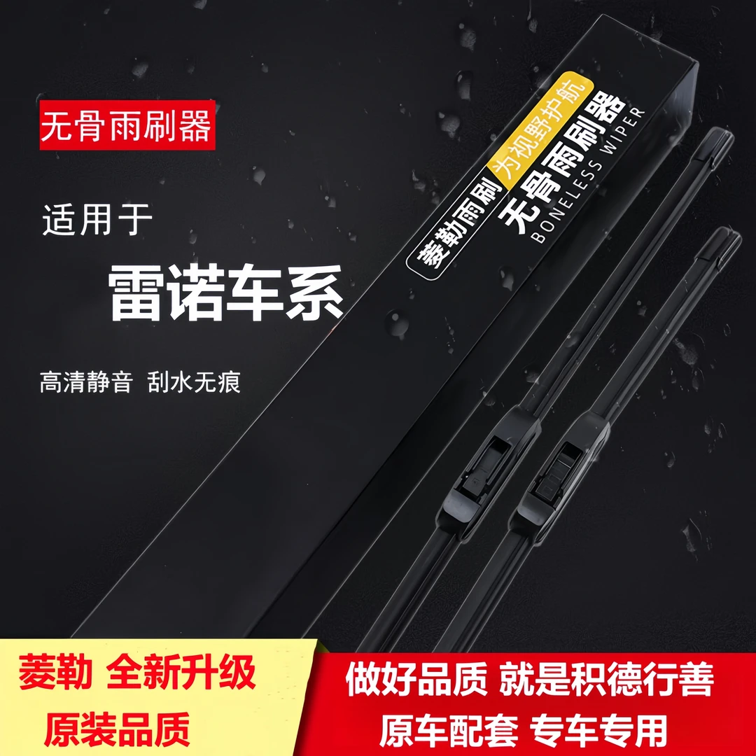 菱勒【雷诺车型】雷诺科雷傲/科雷嘉/风景/梅甘娜专用无骨雨刷器