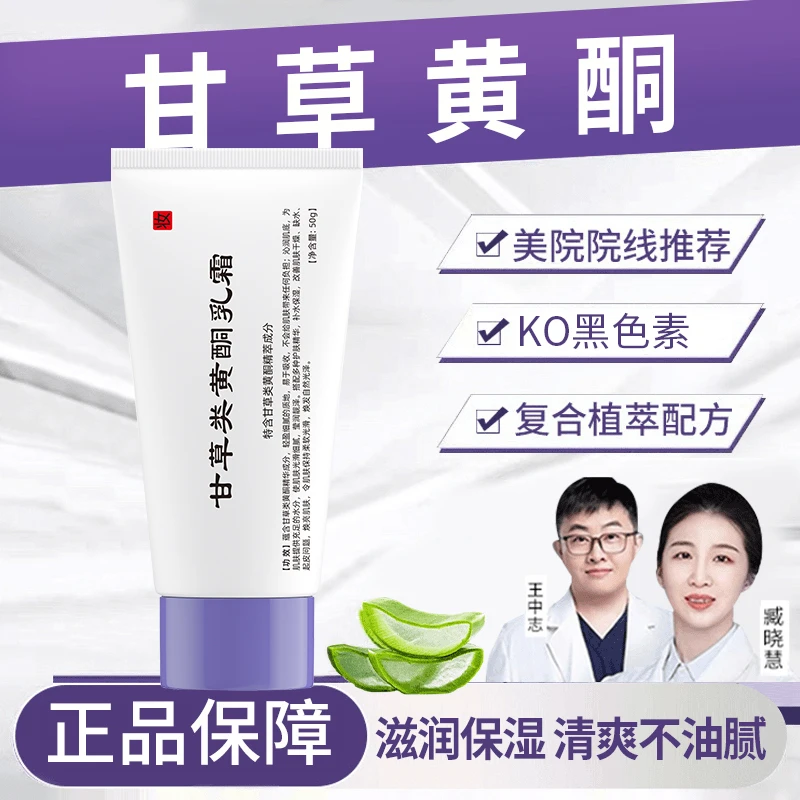 【官方正品✅】复方甘草黄酮乳膏面霜淡化细纹去黄提亮改善暗沉补水