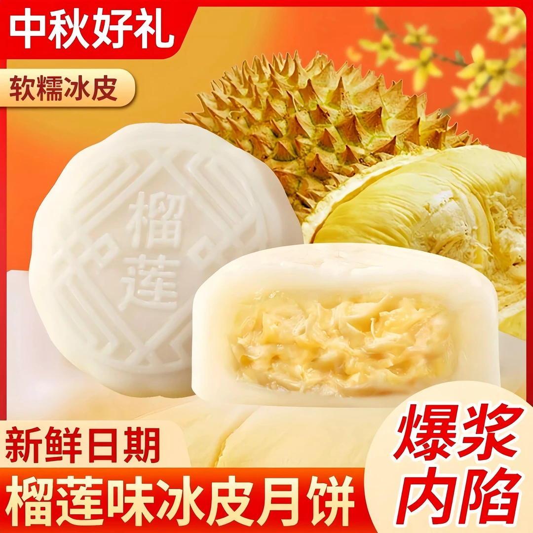 限定【买3单发4单】榴莲月饼冰皮爆浆榴莲味网红独立包装中秋月饼