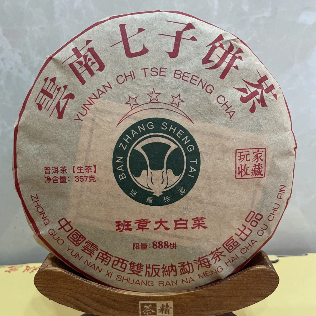 2002年班章大白菜普洱茶生茶，茶气霸道，回甘生津持久，一饼357克