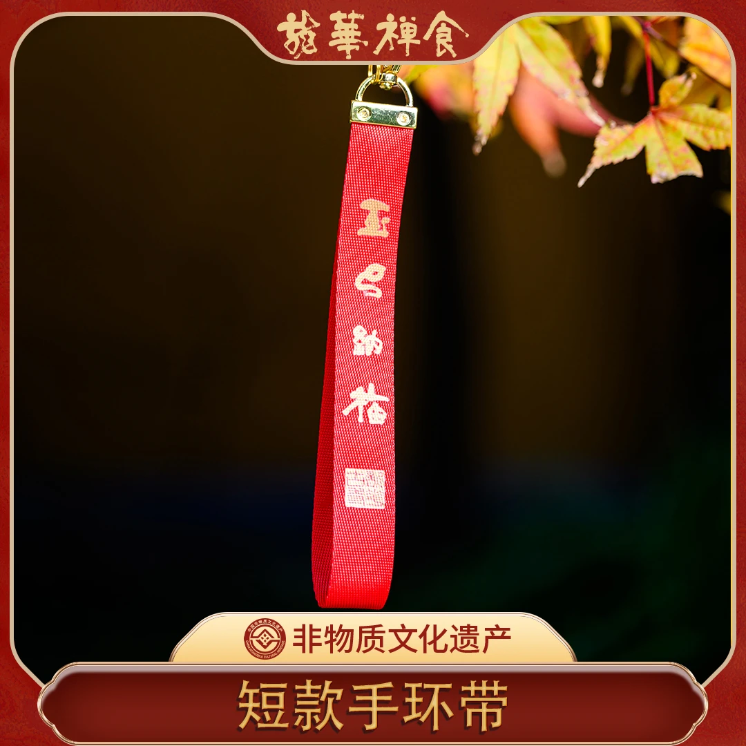龙华文创 玉巳纳福短款手环带手绳手机链手腕挂件印花原创国潮