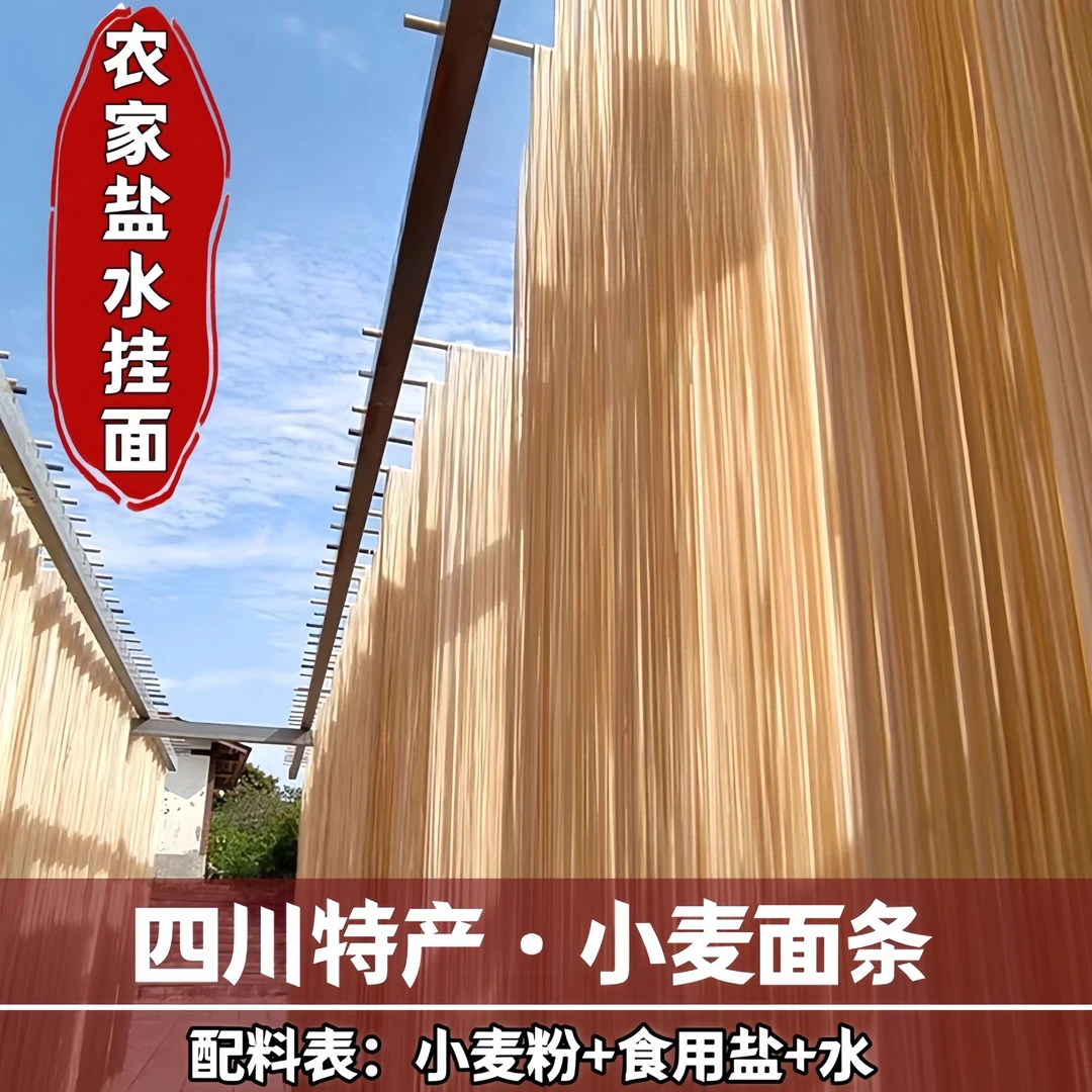 四川特产农村盐水挂面纯手工挂面 家乡小麦面条细长条面 宽面速食