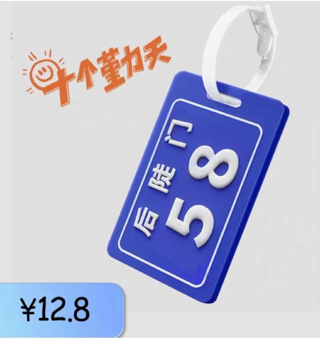 十个勤天行李牌2.0版，需下单用户联系客服领取