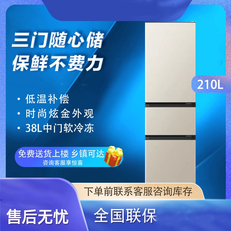 【瑕疵】一米七高210升三开门大容量多门冷藏冷冻净味家用电冰箱