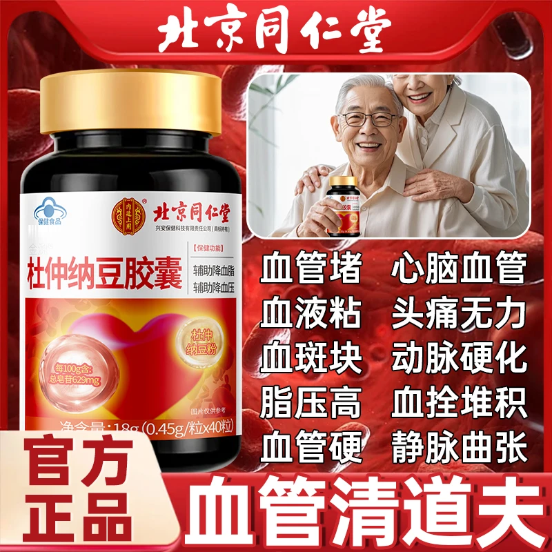 新升级】北京同仁堂内廷降压血脂管堵塞胸闷头晕手脚麻木杜仲纳豆