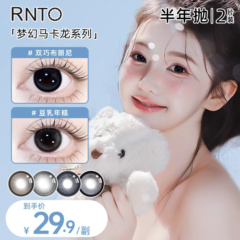 润瞳「梦幻马卡龙」美瞳半年抛大小直径素颜日常隐形眼镜片女近视镜