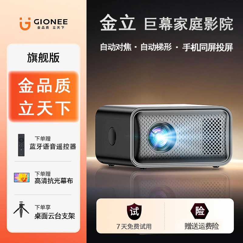 Gionee/金立家庭投影卧室家用投影超高清AI语音自动对焦封闭光机