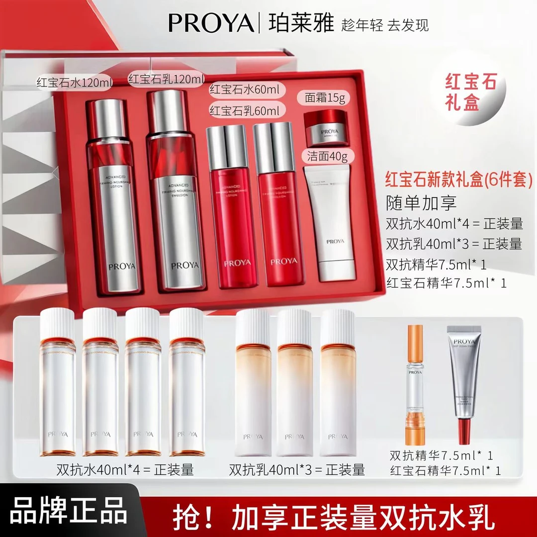PROYA/珀莱雅红宝石水乳面霜2.0精华礼盒送礼套装送老婆闺蜜妈妈L