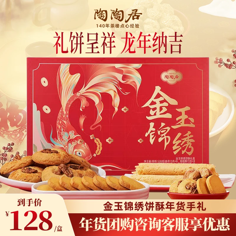 【年货礼盒】陶陶居金玉锦绣春节送礼零食小吃特产笑口枣核桃酥蛋卷