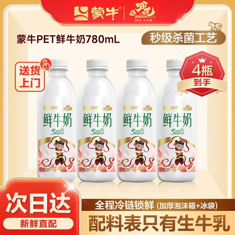 【次日达】【780ml4瓶】蒙牛鲜牛奶780ml鲜奶4瓶巴氏鲜奶营养【顺丰&京东冷链】