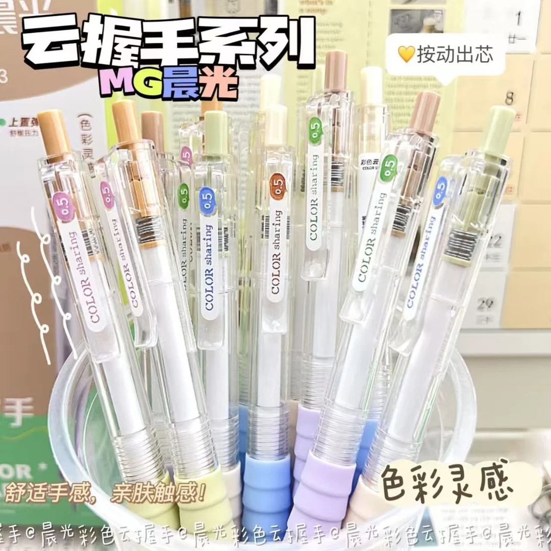 晨光彩色云握手按动中性笔高颜值可爱ins风速干0.5st学生用刷题笔