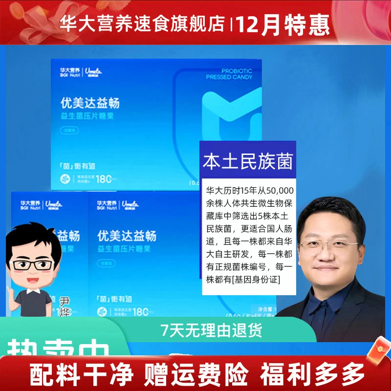 【华大营养专卖店】华大基因优美达益畅益生菌咀嚼片肠道脾胃虚活菌