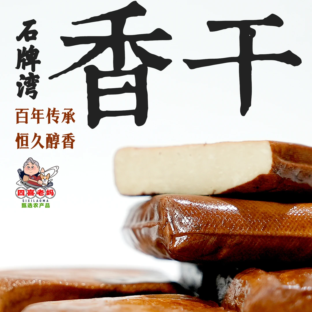 四喜老妈甄选长寿之乡钟祥四宝之一 石牌湾香干口感紧实越嚼越香