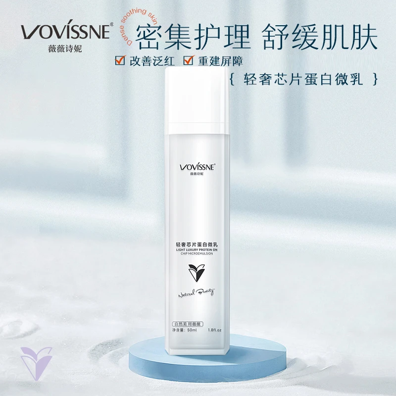 VOVISSNE/薇薇诗妮芯片蛋白微乳舒缓保湿嫩肤补水滋润精华乳液
