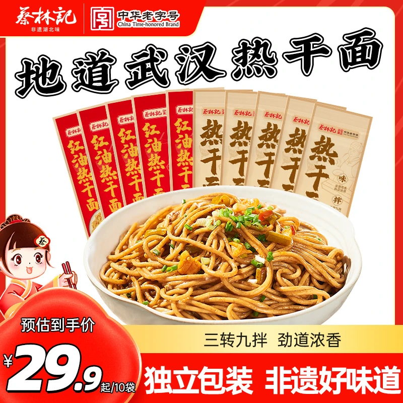 蔡林记创始品牌武汉热干面劲道浓香湖北特产碱水挂面方便速食早餐
