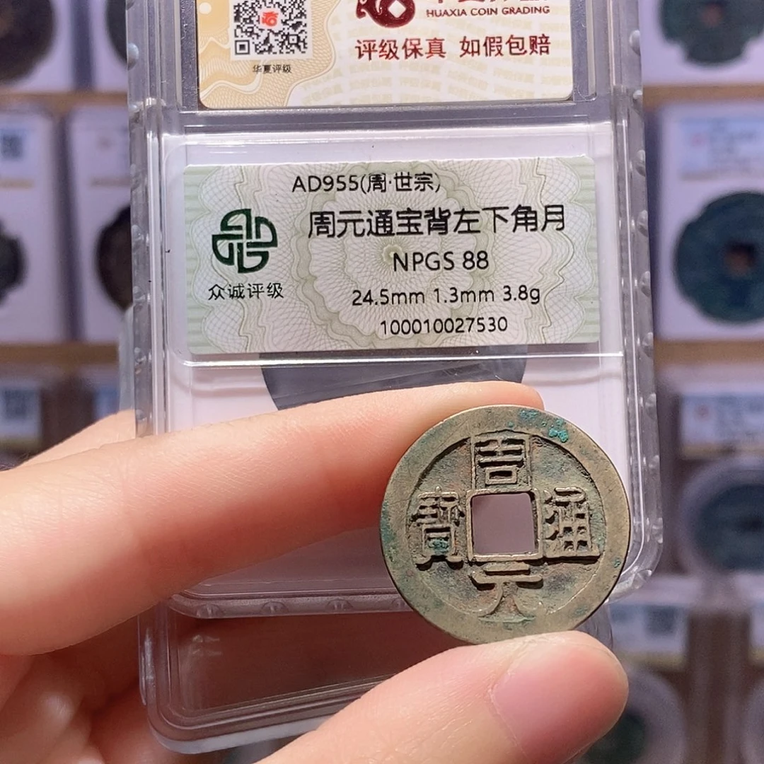 铜周元背左下角月 双评级 众诚88分 华夏86分2063