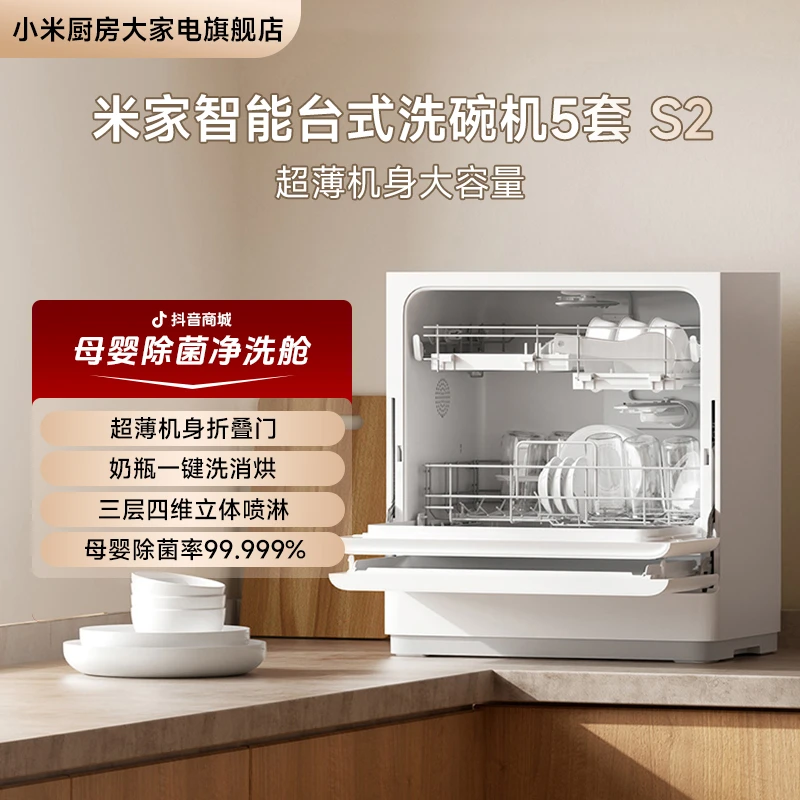 [新款]小米米家洗碗机家用智能台式母婴级消毒一体小型5套S2