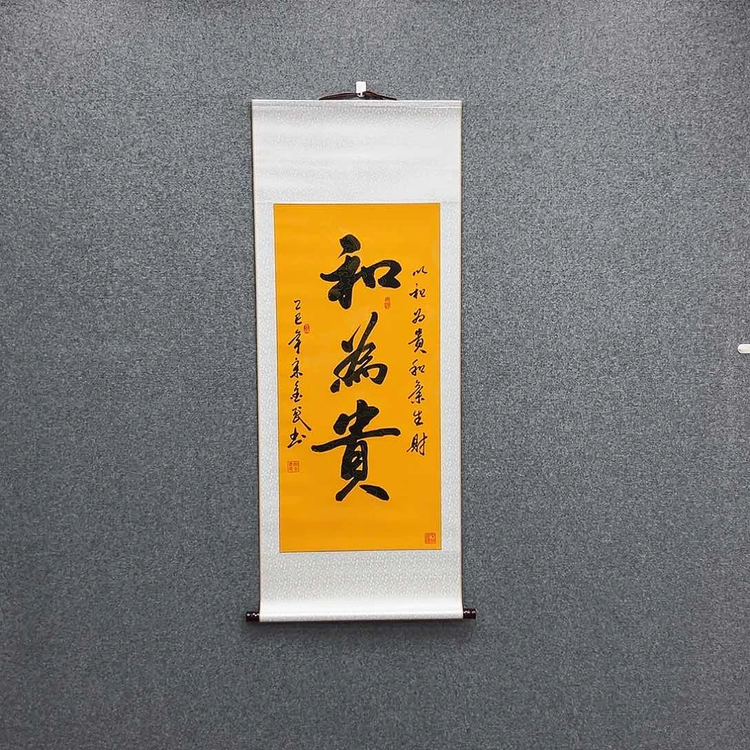 书法三尺富贵黄和为贵