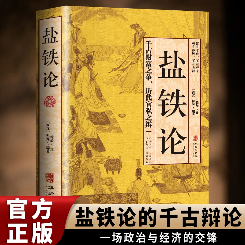 盐铁论 一场政治与经济的纠纷书籍中国古代官场政治制度经济学
