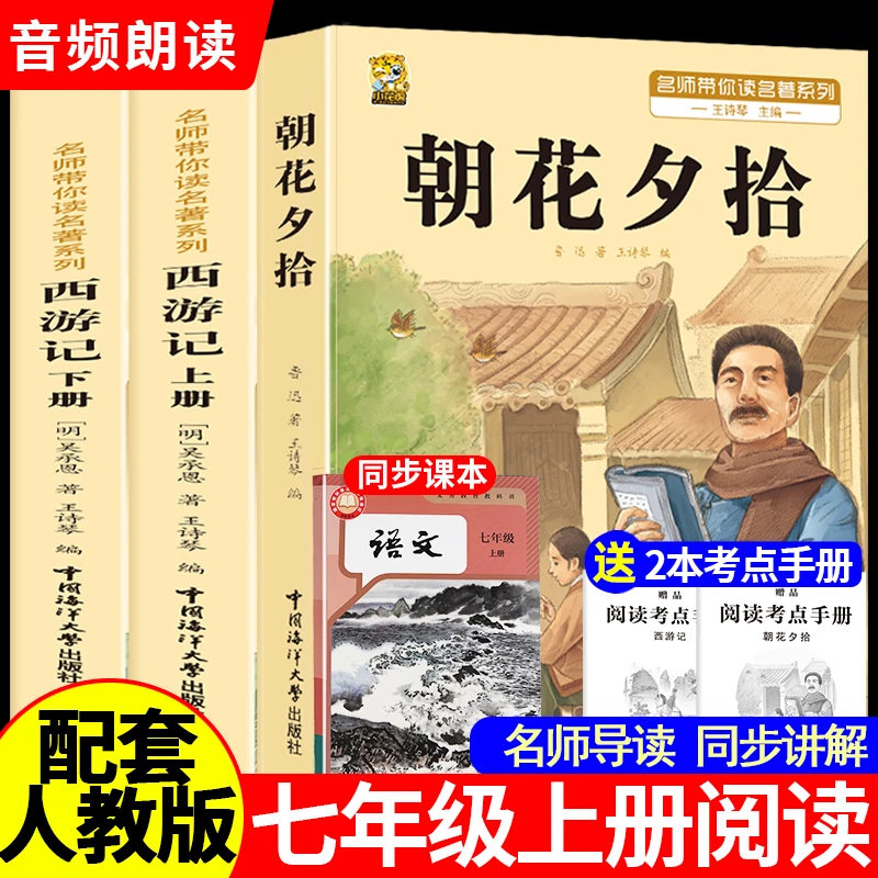 朝花夕拾和西游记七年级必读书原著完整无删减人教版初一必读名著