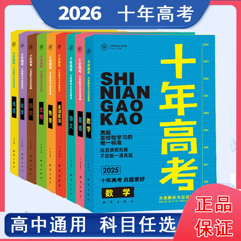 2026新十年高考真题分类解析高三总复习语数英物化生政史一年好题