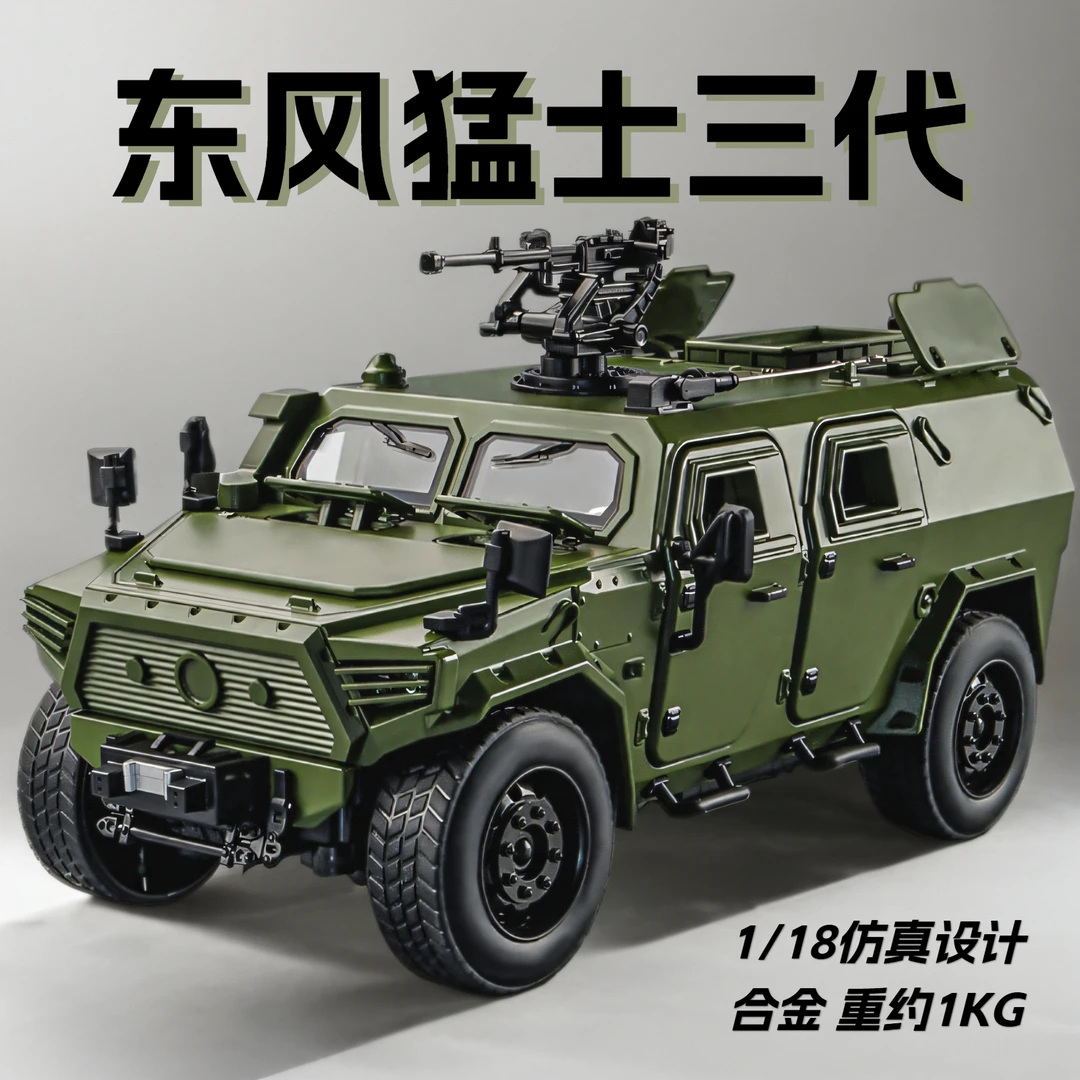 1:18东风猛士三代装甲车模型仿真军车合金车生日礼物退伍纪念品