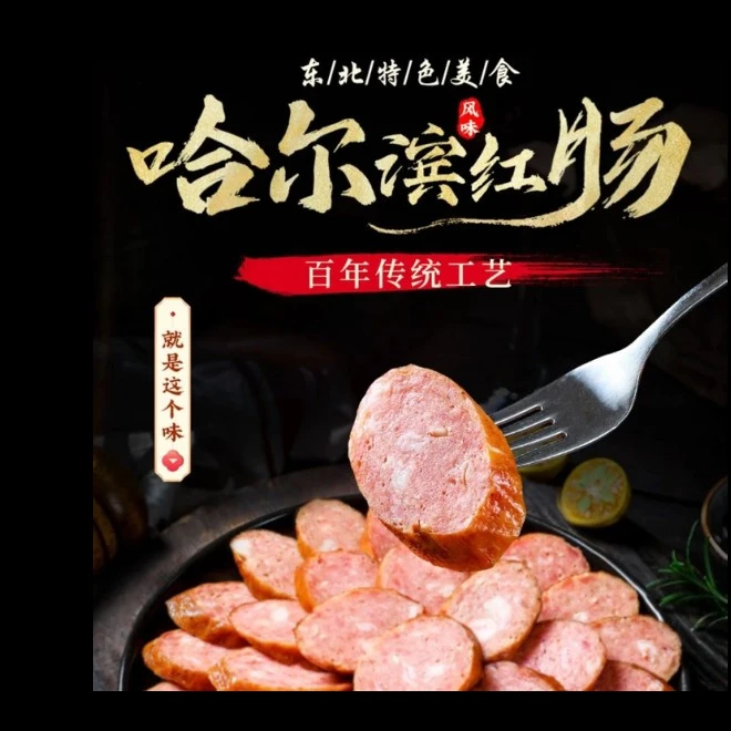 果木熏烤红肠肉质饱满老少皆宜传统工艺美味零食
