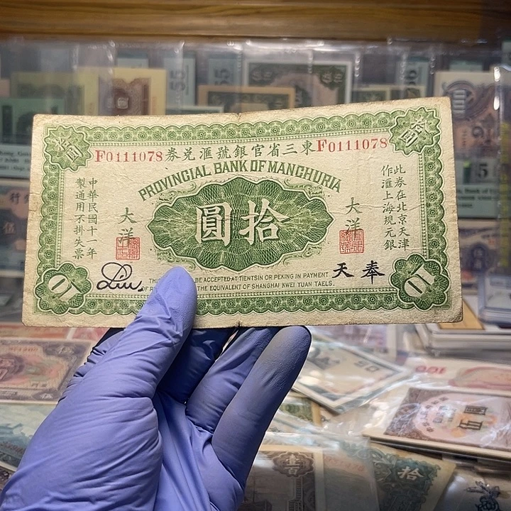 东三省十元整一张
