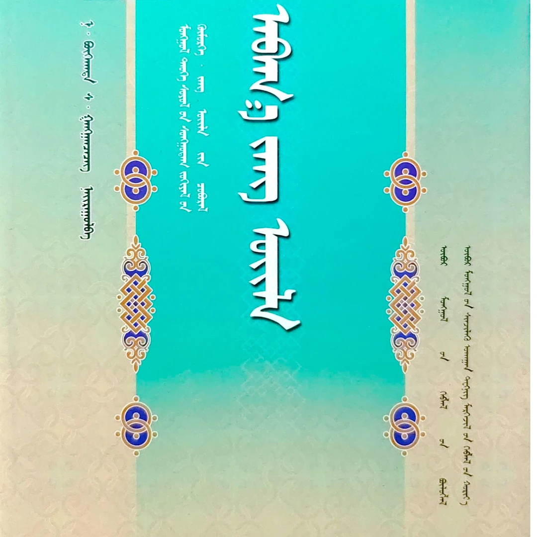 阿巴嘎民俗:蒙古文书籍蒙语书蒙语蒙文蒙古语书读本书本蒙古书