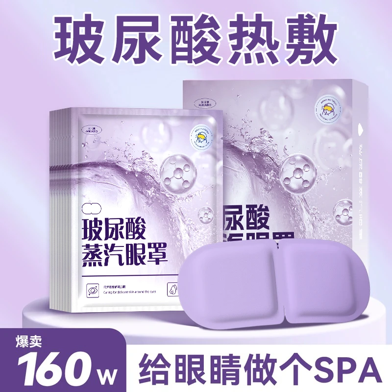 米卡博玻尿酸蒸汽眼罩遮光舒缓疲劳眼部spa热敷护眼贴舒缓眼疲劳