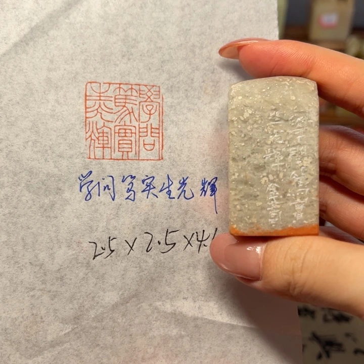 青田石印石学问笃实生光辉
