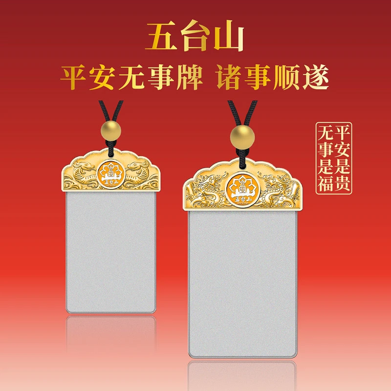 合金吊坠 平安无事牌吊坠男女情侣吊坠开心集藏&五台山联合发行
