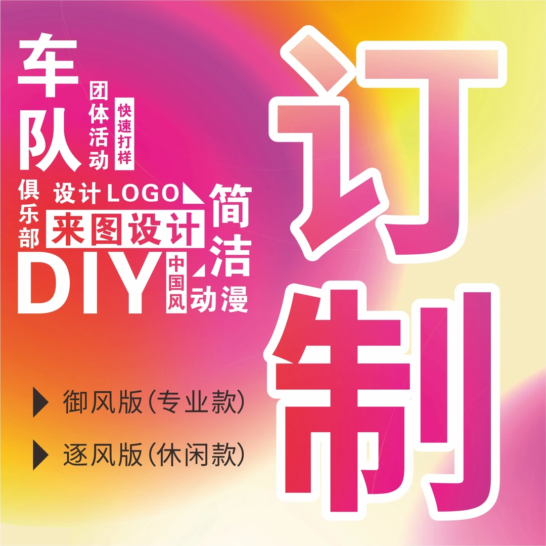 ★高端正式冬季夏季骑行服订制车队俱乐部团体活动骑行服休闲秋冬