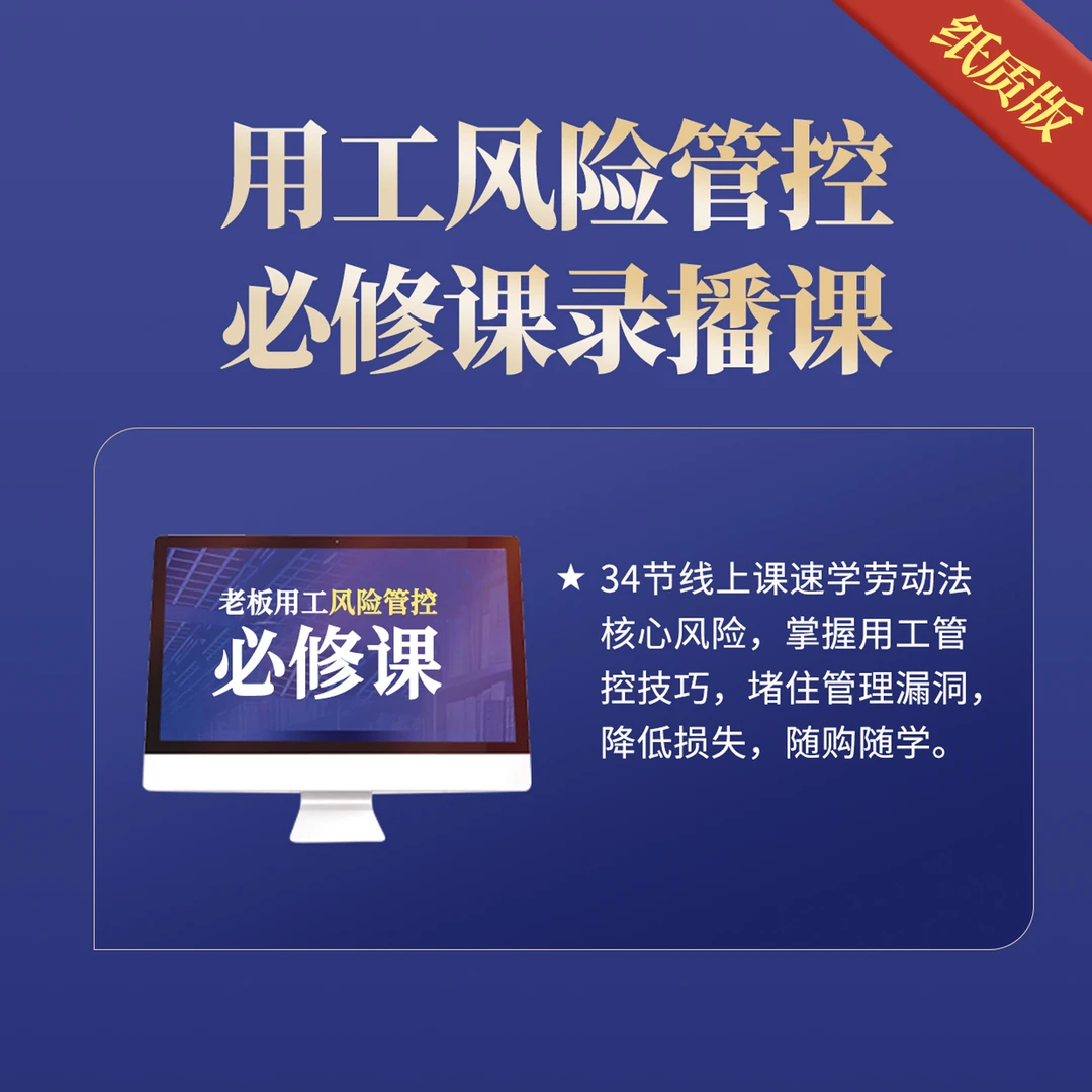2025企业用工风险管控必修课（含纸质版资料）