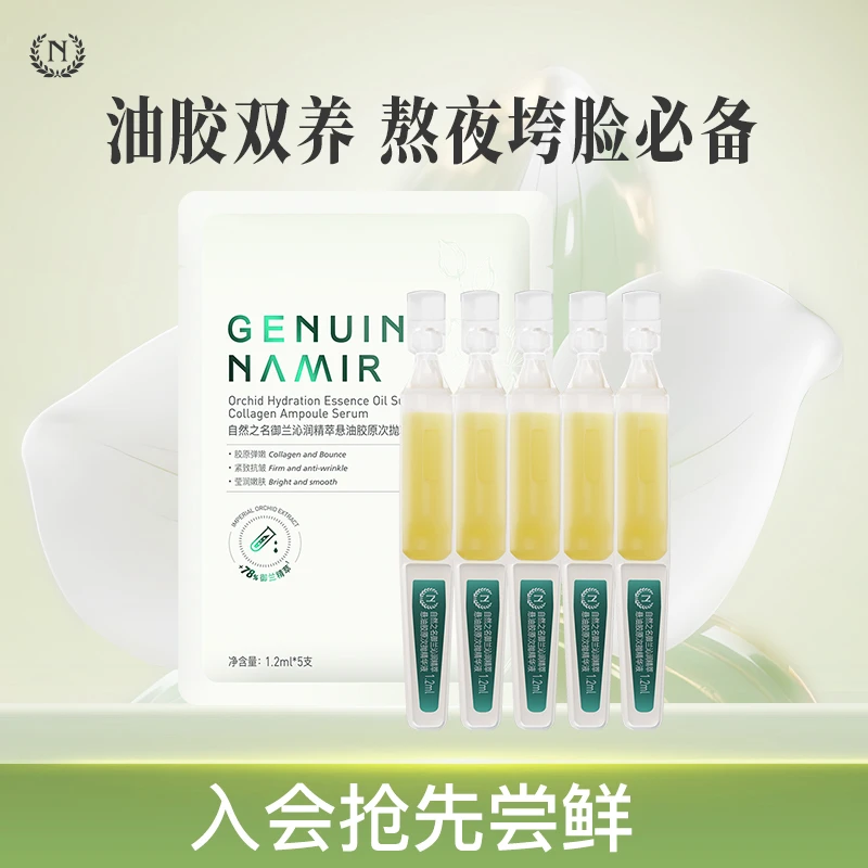 【油胶双养】自然之名御兰沁润精萃悬油胶原次抛精华液紧致抗皱体验