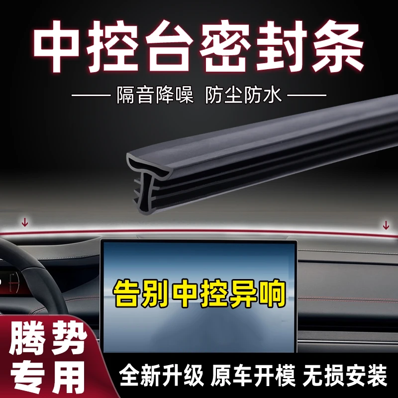 适用腾势汽车中控台隔音密封条消除仪表台缝异响改装防尘加装胶条