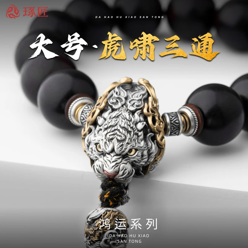 琢匠大号虎三通木手串配件文玩配饰男士小众菩提串珠隔珠银饰配珠