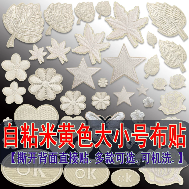 大小号米黄色自粘布贴补丁贴衣服裤子羽绒服帽子装饰修补洞刺绣贴