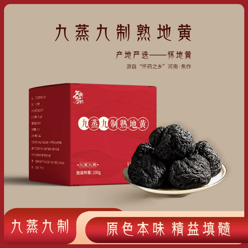 【九蒸九制】河南焦作怀庆府原产熟地黄无沙道地非遗即食泡水200/盒