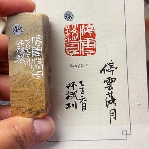 青田石印石篆刻作品