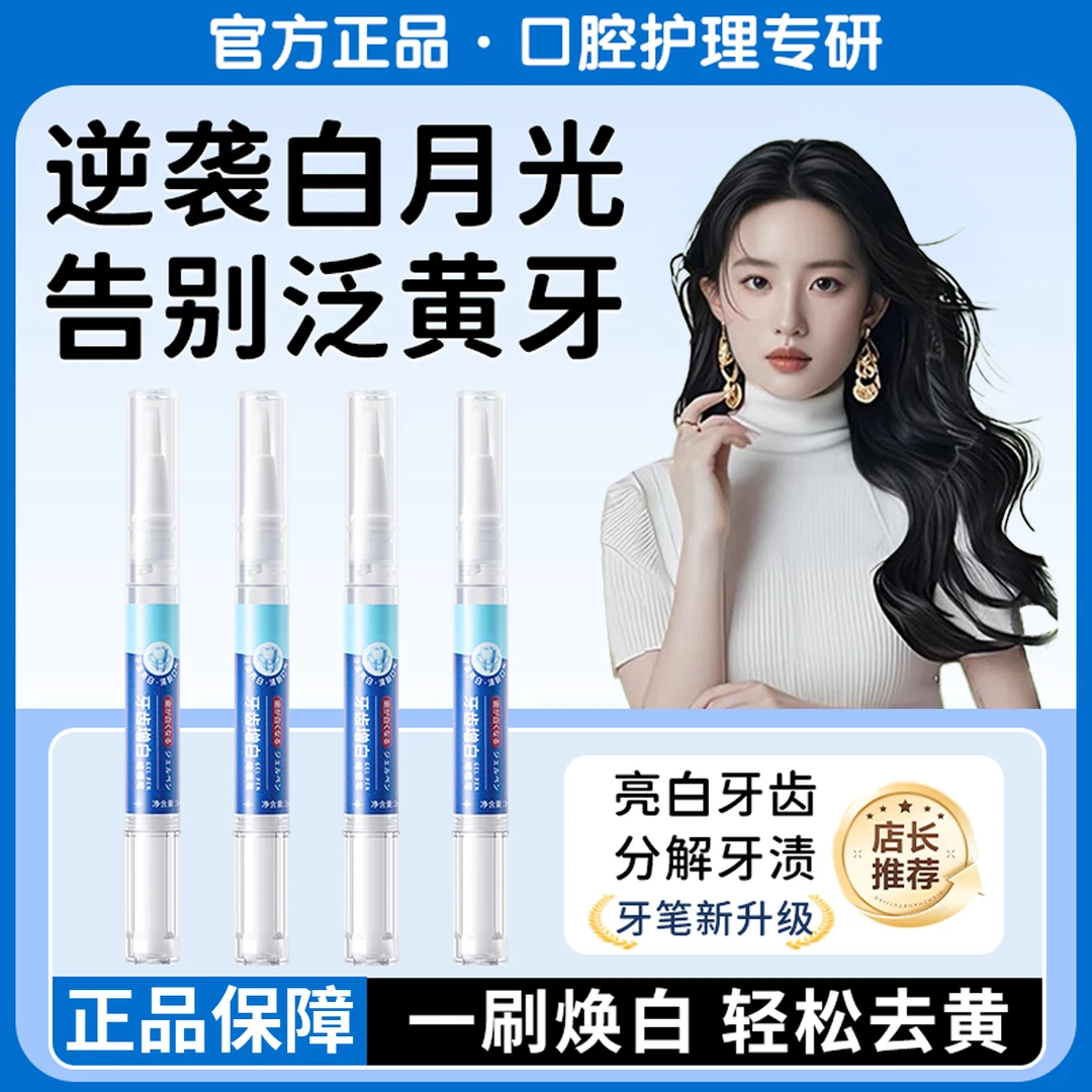 牙齿增白啫喱笔去黄去烟渍亮白牙齿便携带膜涂抹式牙贴洁牙笔男女